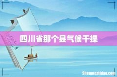 四川省那个县气候干操