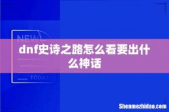 dnf史诗之路怎么看要出什么神话