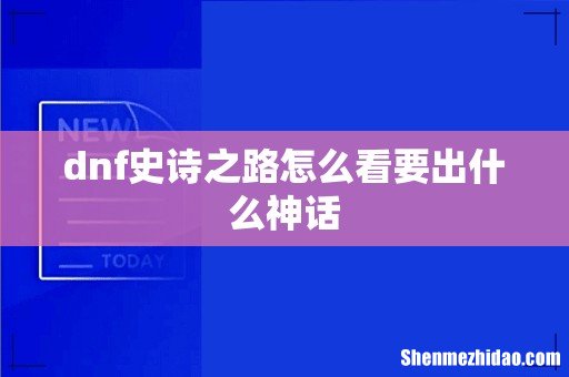 dnf史诗之路怎么看要出什么神话