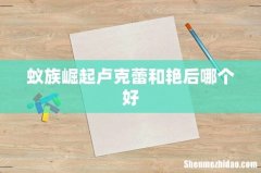蚁族崛起卢克蕾和艳后哪个好