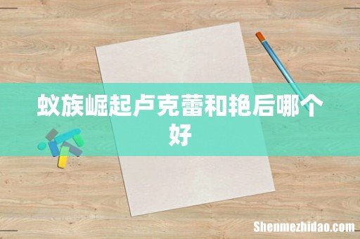 蚁族崛起卢克蕾和艳后哪个好