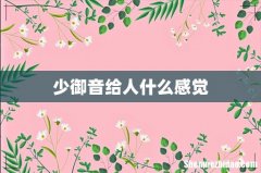 少御音给人什么感觉