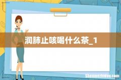 润肺止咳喝什么茶_1