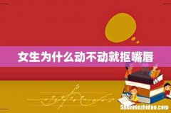 女生为什么动不动就抠嘴唇