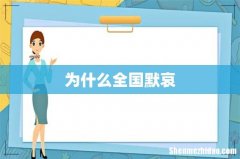 为什么全国默哀