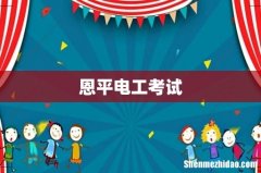恩平电工考试