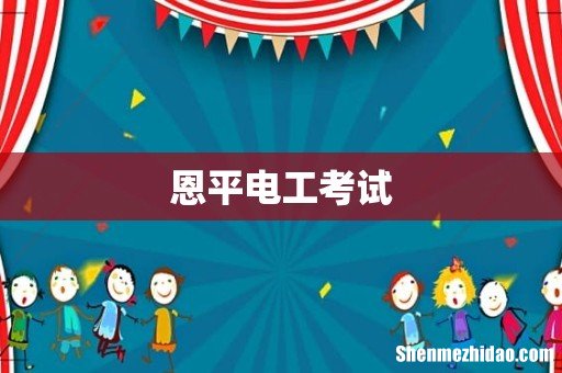 恩平电工考试