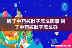喝了中药拉肚子怎么回事 喝了中药拉肚子怎么办