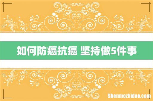如何防癌抗癌 坚持做5件事