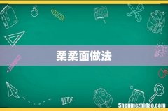 柔柔面做法