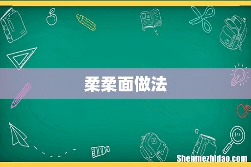 柔柔面做法