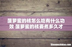 菠萝蜜的核怎么吃有什么功效 菠萝蜜的核要煮多久才能煮熟