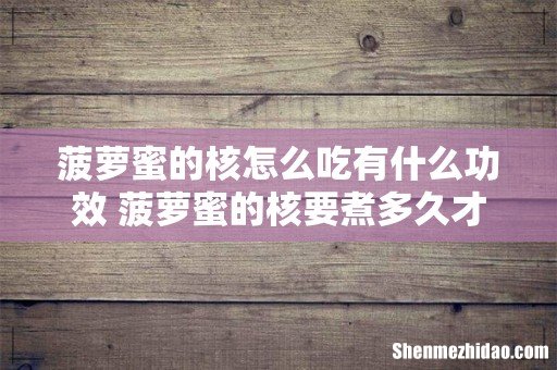菠萝蜜的核怎么吃有什么功效 菠萝蜜的核要煮多久才能煮熟