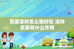 苋菜凉拌怎么做好吃 凉拌苋菜有什么作用