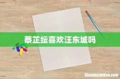 蔡芷纭喜欢汪东城吗