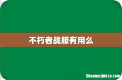 不朽者战服有用么