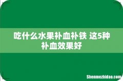 吃什么水果补血补铁 这5种补血效果好