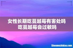 女性长期吃蔓越莓有害处吗 吃蔓越莓会过敏吗
