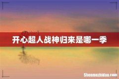 开心超人战神归来是哪一季