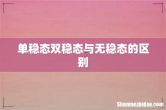 单稳态双稳态与无稳态的区别