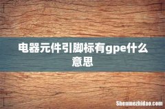 电器元件引脚标有gpe什么意思