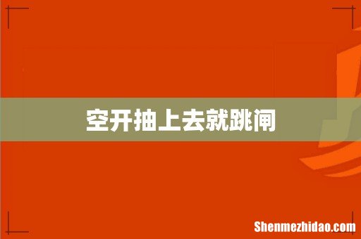 空开抽上去就跳闸