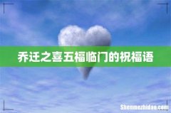乔迁之喜五福临门的祝福语