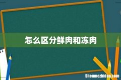 怎么区分鲜肉和冻肉
