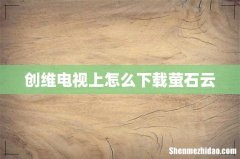 创维电视上怎么下载萤石云