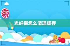 光纤猫怎么清理缓存