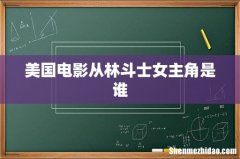美国电影从林斗士女主角是谁