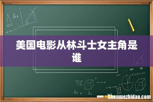 美国电影从林斗士女主角是谁
