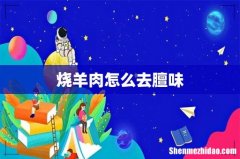 烧羊肉怎么去膻味