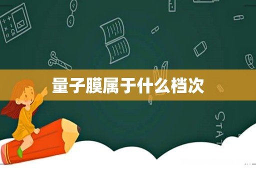 量子膜属于什么档次
