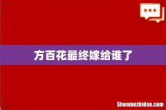 方百花最终嫁给谁了