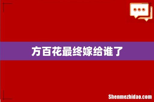 方百花最终嫁给谁了