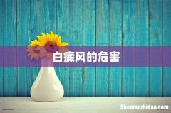 白癜风的危害
