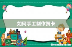 如何手工制作贺卡