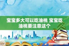 宝宝多大可以吃油桃 宝宝吃油桃要注意这个