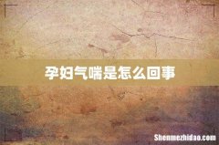 孕妇气喘是怎么回事