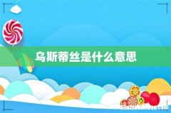 乌斯蒂丝是什么意思