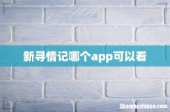 新寻情记哪个app可以看