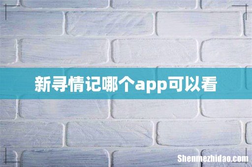 新寻情记哪个app可以看
