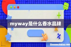 myway是什么香水品牌