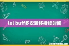 lol buff多次转移持续时间