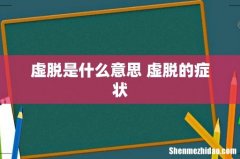 虚脱是什么意思 虚脱的症状