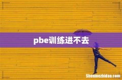pbe训练进不去