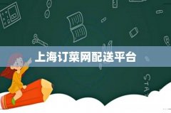 上海订菜网配送平台