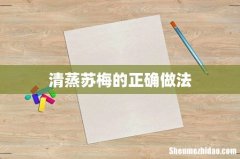 清蒸苏梅的正确做法