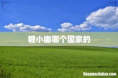 糖小幽哪个国家的